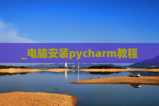 _电脑安装pycharm教程