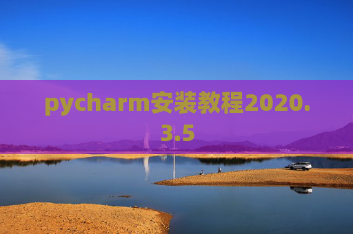 pycharm安装教程2020.3.5